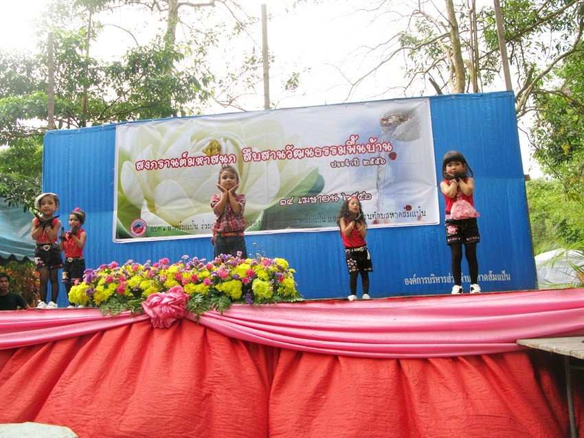 สงกรานต์มหาสนุก สืบสานวัฒนธรรมพื้นบ้าน ประจำปี ๒๕๕๖