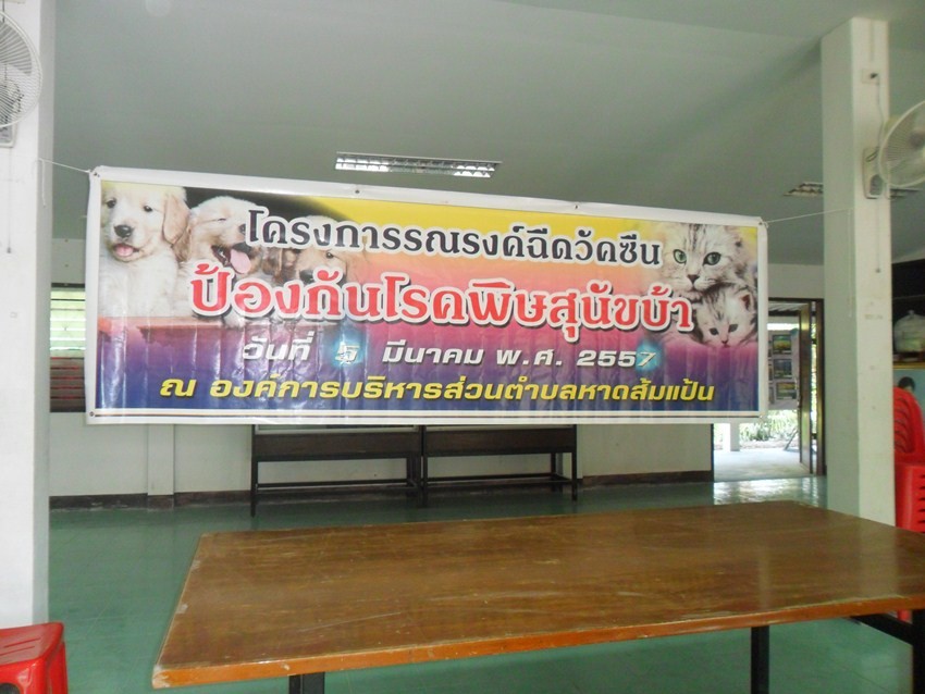 โครงการรณรงค์ฉีดวัคซีนป้องกันโรคพิษสุนัขบ้า