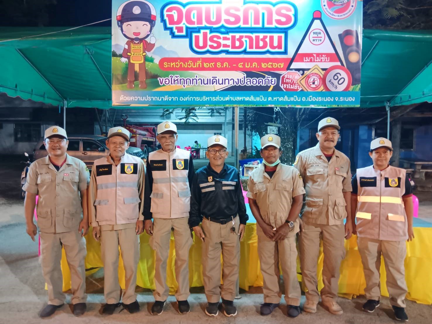 จัดตั้ง "หน่วยบริการประชาชน ช่วงเทศกาลปีใหม่ 2567"